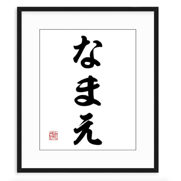 Japanse Name Art in Hiragana (framed)