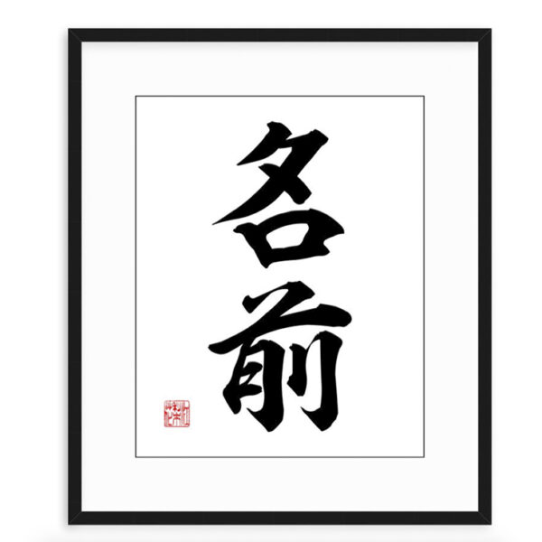 Japanse Name Art in Kanji (framed)