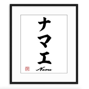 Japanse Name Art in Katakana (framed)