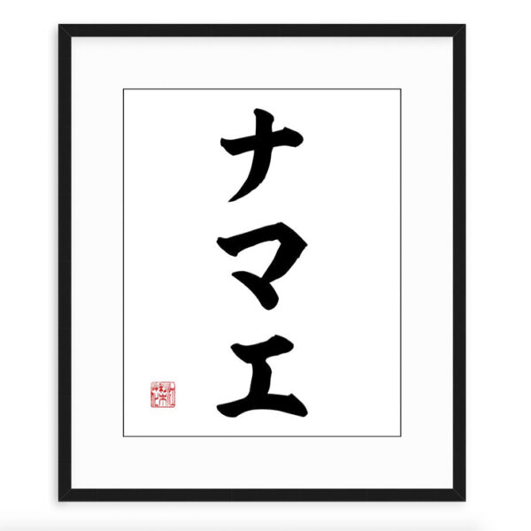 Japanse Name Art in Katakana (framed)