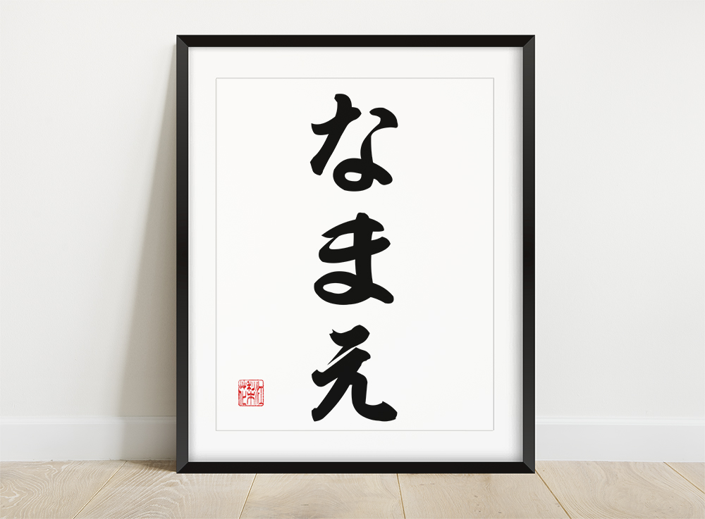 custom-name-art-in-japanese-hiragana-my-japanese-name-plus-name-in