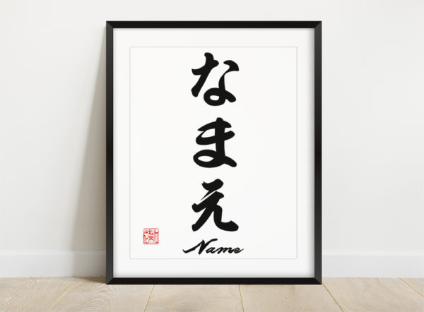 Custom Name Art In Japanese Hiragana My Japanese Name Plus Name In 