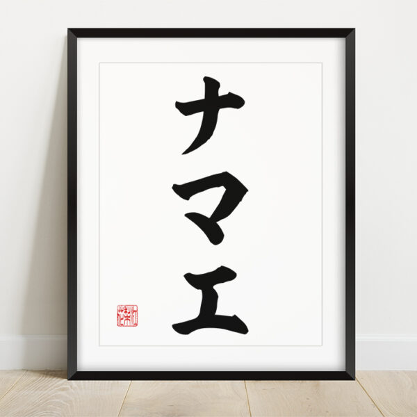 Custom Name Art in Japanese Katakana
