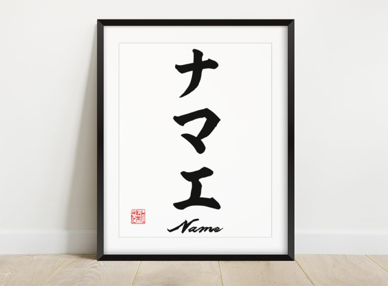 Custom Name Art In Japanese Katakana My Japanese Name Plus