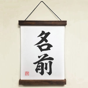 Japanese Calligraphy Scroll with Custom Name in Kanji