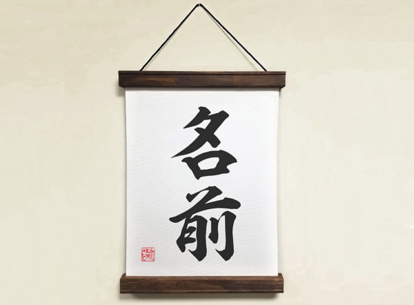 Japanese Calligraphy Scroll with Custom Name in Kanji