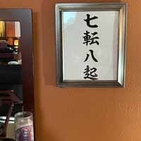 nanakorobi yaoki kanji wall art